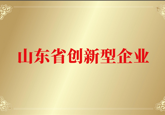 山東省創(chuàng)新型企業(yè)